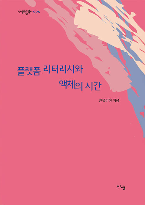 플랫폼 리터러시와 액체의 시간