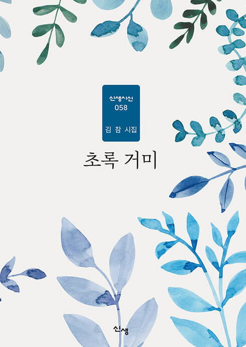 초록 거미 신생시선 058