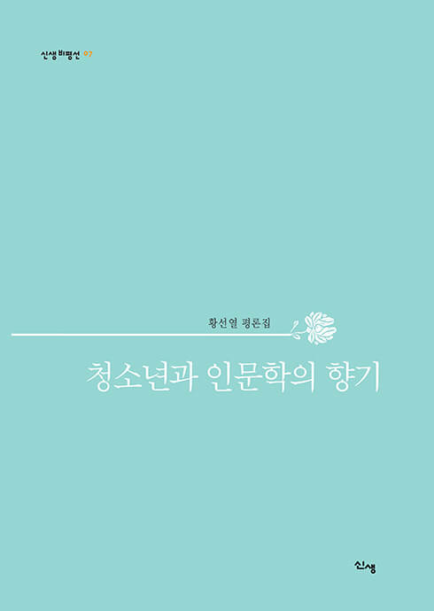 청소년과 인문학의 향기