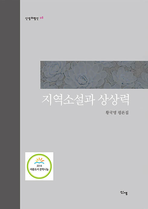 지역소설과 상상력