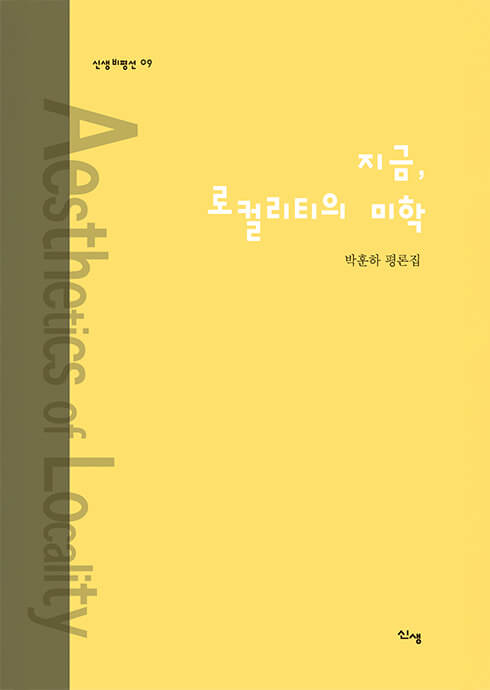 지금, 로컬리티의 미학