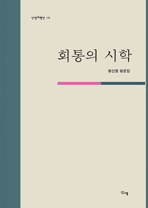 회통의 시학
