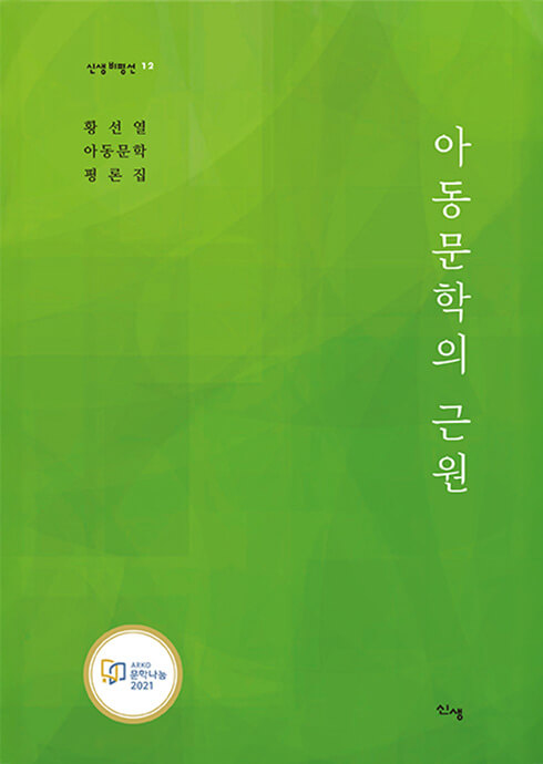 아동문학의 근원