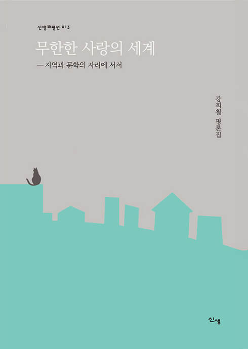 무한한 사랑의 세계-지역과 문학의 자리에 서서