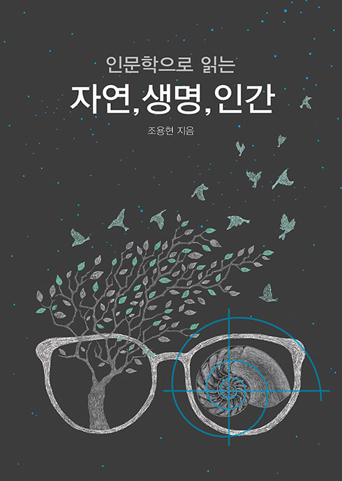 인문학을 읽는 자연, 생명, 인간