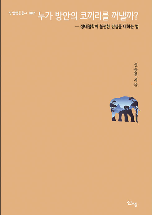 누가 방안의 코끼리를 꺼낼까?
