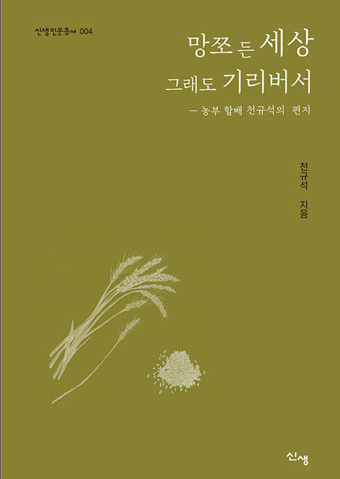 망쪼 든 세상 그래도 기리버서-농부 할배 천규석의 편지