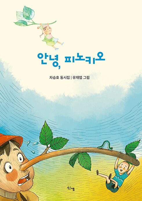 안녕, 피노키오