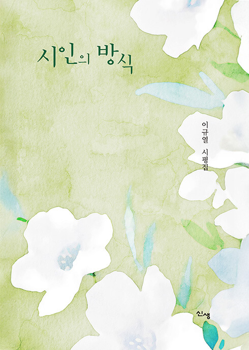 시인의 방식