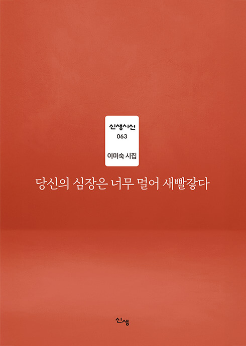 당신의 심장은 너무 멀어 새빨갛다