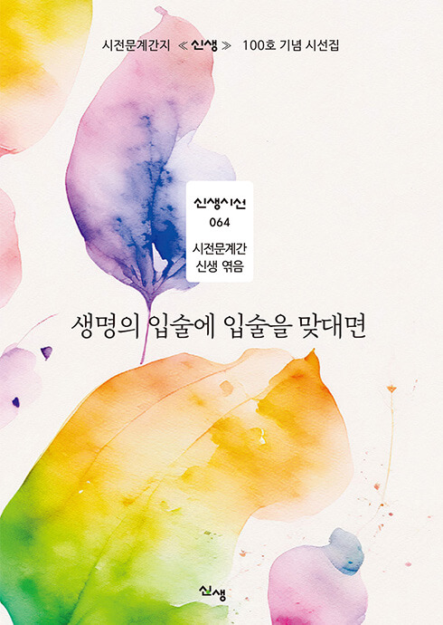 생명의 입술에 입술을 맞대면