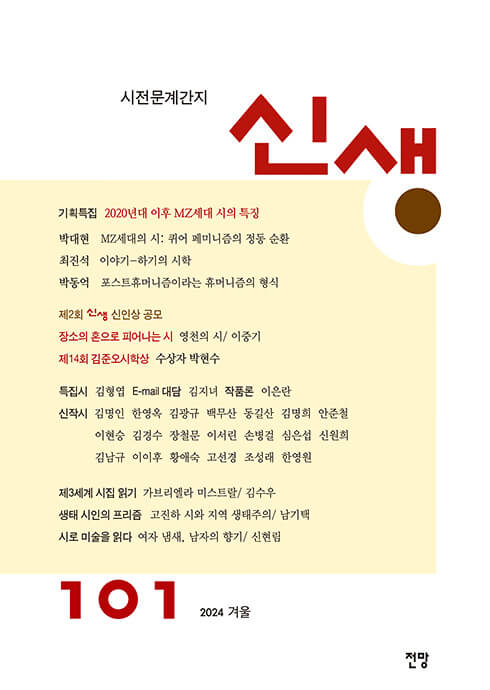 시전문계간지 신생 101