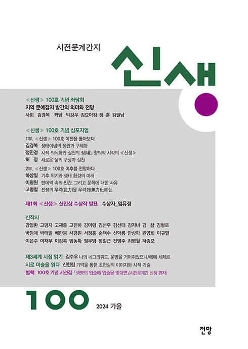 시전문계간지 신생 100